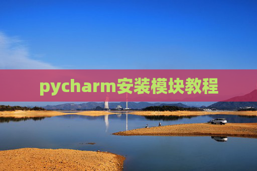 pycharm安装模块教程 pycharm安装模块教程