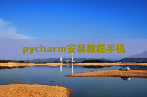 pycharm安装教程手机 pycharm安装教程手机